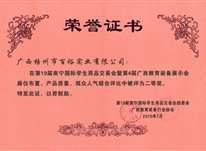 南寧國(guó)際學(xué)生用品交易會(huì)暨第四屆廣西教育裝備展示會(huì)綜合評(píng)比二等獎(jiǎng)