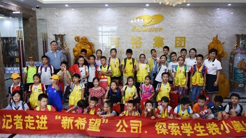 小記者走進(jìn)“新希望”，探索學(xué)生裝小奧秘