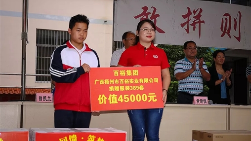 “愛心回饋，筑夢(mèng)教育”| 百裕集團(tuán)愛心公益活動(dòng)