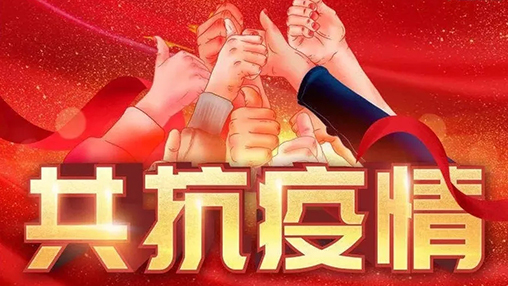 眾志成城，共克時(shí)艱，“疫”不容辭，百裕在行動(dòng)！