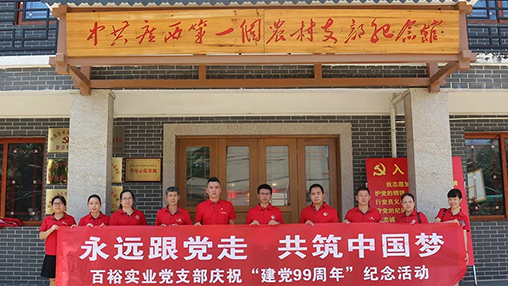 “永遠(yuǎn)跟黨走，共筑中國夢(mèng)” | 百裕集團(tuán)七一黨建活動(dòng)