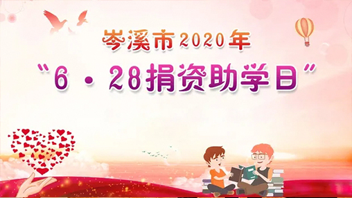 6·28岑溪市捐資助學(xué)日，百裕集團(tuán)以愛(ài)助學(xué)