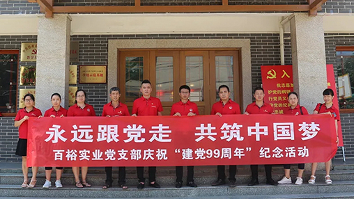 “永遠(yuǎn)跟黨走，共筑中國夢” | 百裕集團(tuán)七一黨建活動