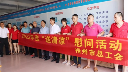 戰(zhàn)高溫、送關(guān)懷！梧州市總工會(huì)開(kāi)展夏季高溫送清涼活動(dòng)