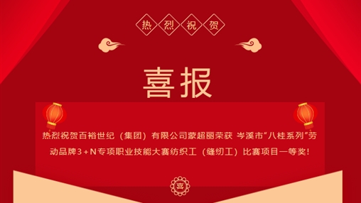 喜報 I 百裕世紀(jì)（集團）有限公司 蒙超麗等多人榮獲 岑溪市“八桂系列”勞動品牌3+N專項職業(yè)技能大