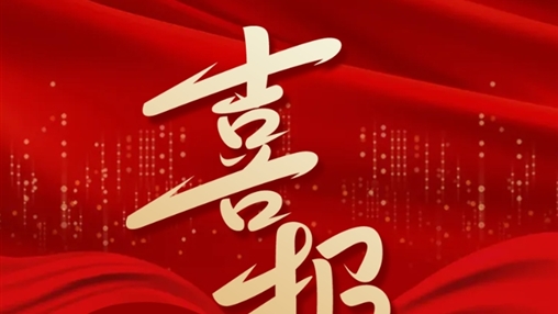 喜報(bào)丨百裕世紀(jì)（集團(tuán)）羅獻(xiàn)鳳同志榮獲2024年“梧州五一勞動獎?wù)隆?></div>
	</div>
	<div   id=