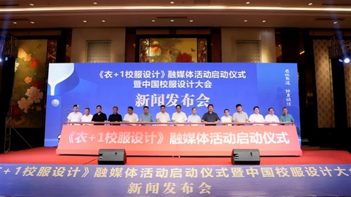 《衣+1校服設(shè)計(jì)》融媒體活動啟動儀式暨中國校服設(shè)計(jì)大會新聞發(fā)布會在惠安舉行
