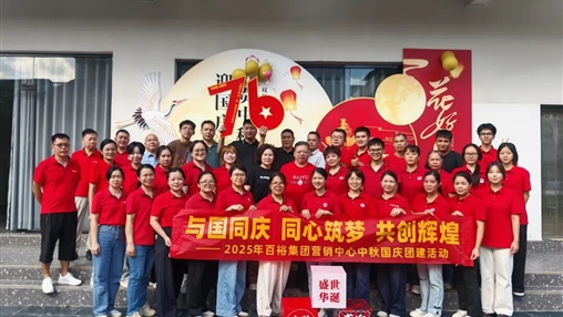 月滿(mǎn)華誕 情聚百裕|百裕集團(tuán)開(kāi)展迎國(guó)慶、賀中秋活動(dòng)